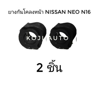 ยางกันโคลงหน้า NISSAN NEO, N16 (2 ชิ้น)