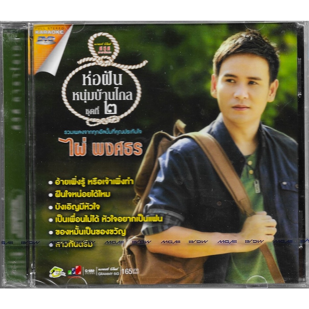 GMM GRAMMY DVD Karaoke ไผ่ พงศธร ห่อฝันหนุ่มบ้านไกล ชุดที่ 2