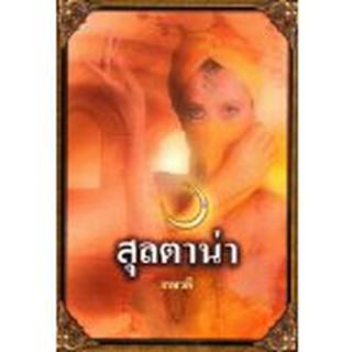 นิยาย สุลตาน่า / เกษวดี