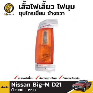 เสื้อไฟมุม ข้างขวา สำหรับ NISSAN HARDBODY ปี 1986-1993