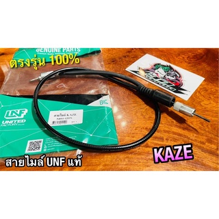 UNF สายไมล์ KAZE คาเซ่ รุ่นดั้ม UNF แท้