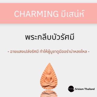 SRISIAM - สมเด็จกลีบบัวรัศมี วัดบวรมงคลราชวรวิหาร