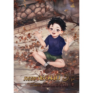 ภรรยาซอมบี้นัมเบอร์วัน เล่ม3 แบบปั๊ม k