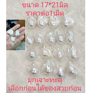 ไข่มุกแท้100% ทรงมุกบาล็ด 17*21mm  ไข่มุกเจาะทะลุ DIY