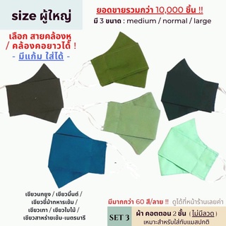 หน้ากากผ้าผู้ใหญ่ ทรงเกาหลี 2 ชั้น [SET 3] มี size ปรับสายได้ ซักได้ | แมสผ้าผู้ใหญ่ แมสหน้าเล็ก แมสหน้าใหญ่ แมสคนอ้วน