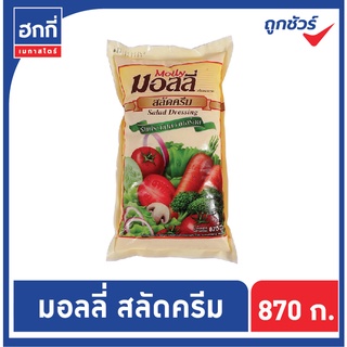 มอลลี่ สลัดครีม ชนิดถุง ขนาด 870 กรัม