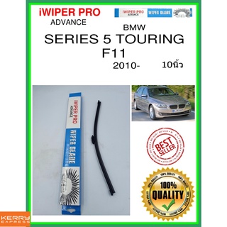 ใบปัดน้ำฝนหลัง  SERIES 5 TOURING F11 2010- Series 5 Touring F11 10นิ้ว BMW bmw A351H ใบปัดหลัง ใบปัดน้ำฝนท้าย