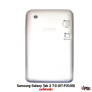 อะไหล่ บอดี้ฝาหลัง Samsung Galaxy Tab 2 7.0 (GT-P3100)