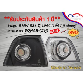 ไฟมุม BMW E36 ปี 1994-1997 4 ประตู ลายเพชร SONAR (1 คู่)