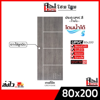 [โฮมโฮมถูกเวอร์วัง] ประตูภายใน UPVC อย่างดี 80x200 ลายไม้ #เจาะ #ไม่เจาะ 📌เฉพาะบาน