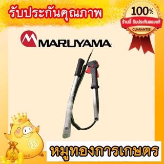 ชุดคันเร่งพร้อมสวิคและแฮนท์เครื่องตัดหญ้ามารูยาม่าแท้ญี่ปุ่นใช้ได้ทั้งNE420และNE500แท้เครื่องตัดหญ้าญี่ปุ่น
