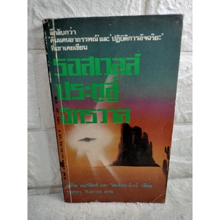 รอสเวลล์ประตูสู่จักรวาล The Roswell Incident วรรณกรรมแปล ชาร์ล แบร์ลิทซ์ วิลเลียม มัวร์ Charles Berlitz  ชลธิชา จินดากุล