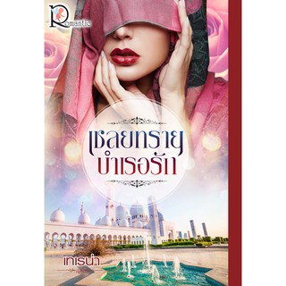 เชลยทรายบำเรอรัก / เทเรน่า / หนังสือใหม่