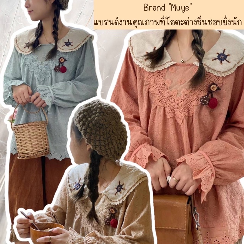 🌸น่าร๊ากไม่ไหว  เสื้อแบรนด์Muye
