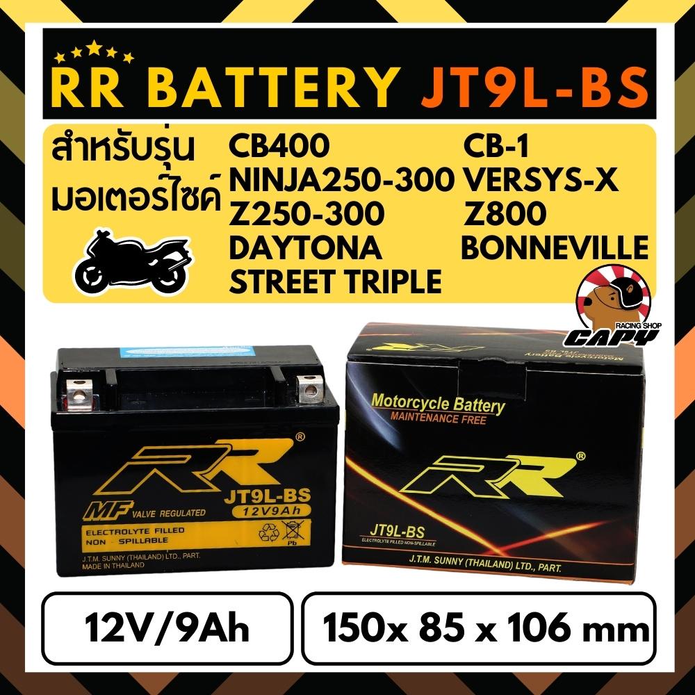 แบตเตอรี่แห้ง RR รุ่น JTL9-BS ขนาด 12V9Ah สำหรับ NINJA300,Z300,Z800,Z900,VersysX,Boneville,Daytona,CB400SF,CB400,CB-1