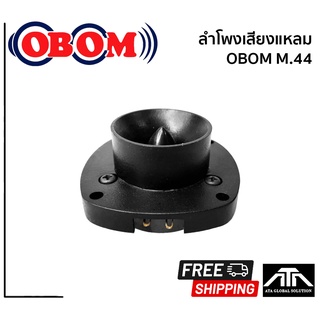 OBOM M44 (สินค้า 1 ชิ้น) TWEETER ทวิสเตอร์แบบจรวจ OBOM M.44 ทวิสเตอร์แบบจรวจเสียงแหลม 60-100 วัตต์ โอบอ้อม m.44