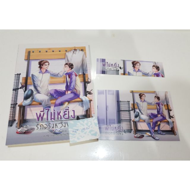 นิยายวาย พี่ไม่หยิ่งรักจริงหวังฟัน/belove