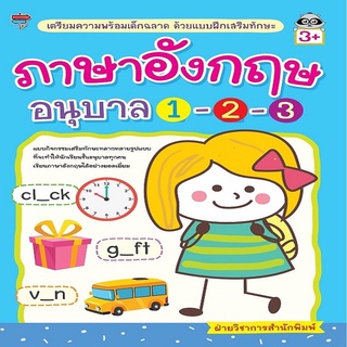 หนังสือเด็ก พร้อมสื่อการเรียนรู้ เตรียมความพร้อมเด็กฉลาด ด้วยแบบฝึกเสริมทักษะ ภาษาอังกฤษ อนุบาล 1-2-3