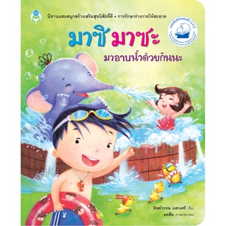 Se-ed (ซีเอ็ด) : หนังสือ มาซิ มาซะ มาอาบน้ำด้วยกันนะ