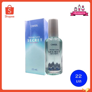 CAVIER SUPER PERFUME VICTORY LOVE SECRET คาเวียร์ ซุปเปอร์ เพอร์ฟูม วิคตอรี่ เลิฟ ชเคร์ท 22 ml.