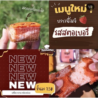 บราวนี่โมจิสตอเบอรี่ Brownie moji by Hanamo