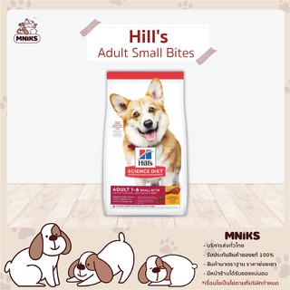 อาหารสุนัข Hills 10323HG Science Diet Adult Small Bites สุนัขอายุ 1 - 6ปี (เม็ดเล็ก) 2kg. (MNIKS)