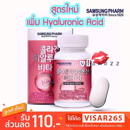 (สูตรใหม่ กล่องชมพู) Samsung Pharm Hyaluronic Acid 60 เม็ด คอลลาเจนเกาหลี คอลลาเจนจากปลา