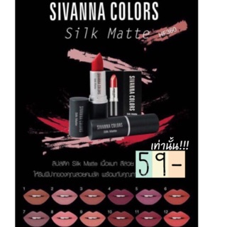 SIVANNA Colors Silk Matte Lipstick HF360 เทรนใหม่มาแรง ติดทนตลอดวัน