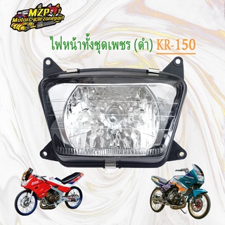 ไฟหน้า (เพชร) KR-150 ดำ ช้อนชุบ พร้อมขั้ว+หลอด #HMA