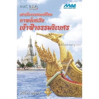 เล่าเรื่องวรรณคดีไทย กาพย์เห่เรือเจ้าฟ้าธรรมธิเบศร