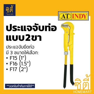 INDY ประแจ ประจับท่อ 2 ขา ประแจจับแป๊บ ขันท่อ ขาคู่ มี3ขนาดให้เลือก 1"(F15), 1.5"(F16), 2"(F17) Swedish Pipe Wrench