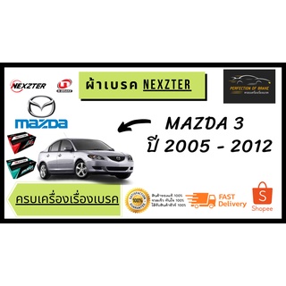 ผ้าเบรคหน้า  Nexzter  MU / PRO Spec  Mazda 3  มาสด้า 3  ปี  2005 - 2012