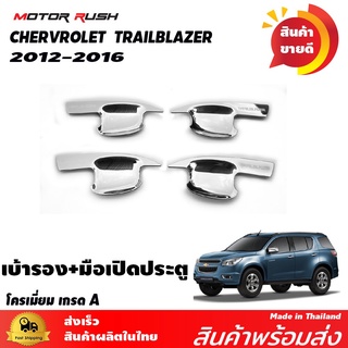 เบ้ารองมือเปิดประตู CHERVROLET TRAILBLAZER ปี 2012 2013 2014 2015 2016 อุปกรณ์แต่งรถยนต์ โครเมี่ยม