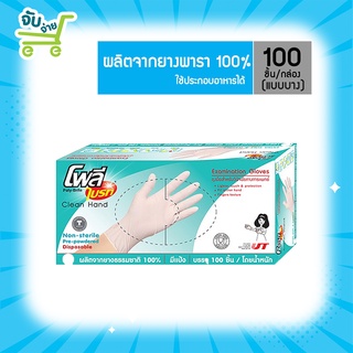 Poly Brite โพลีไบรท์ ถุงมือยาง Extra Thin Lite 100 ชิ้น //มีเเป้ง