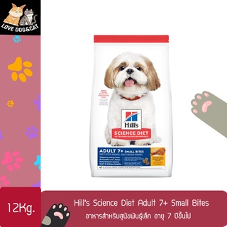 Hills® Science Diet® Adult 7+ Small Bites ขนาด 12 กก อาหารสำหรับสุนัขพันธุ์เล็ก อายุ 7 ปีขึ้นไป