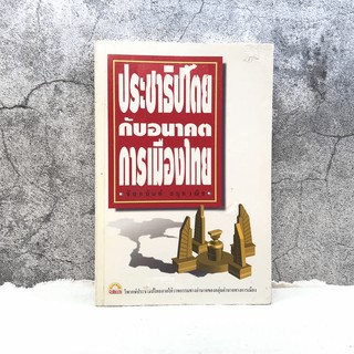 ประชาธิปไตยกับอนาคตการเมืองไทย - ชัยอนันต์ สมุทวณิช