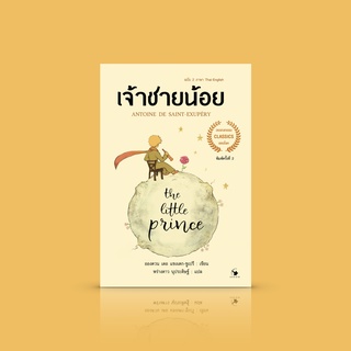 [ฉบับ 2 ภาษา ไทย+อังกฤษ] หนังสือ เจ้าชายน้อย (The Little Prince) วรรณกรรมคลาสสิก อ่านได้ทั้งเด็กและผู้ใหญ่