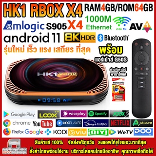 กล่องแอนดรอยด์ 8K HK1 RBOX X4 แรม4GB/64GB Amlogic Android 11 + แอร์เม้าส์ G50S ลงแอพพร้อมใช้งาน