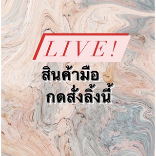 ‼️liveมือ2‼️งานมือสอง เฉพาะลิ้งค์นี้เท่านั้น⚡️