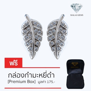 Malai Gems ต่างหูเพชร เงินแท้ Silver 925 เพชรสวิส CZ เคลือบทองคำขาว รุ่น 155-1EA92001  แถมกล่อง ต่างหูCZ ต่างหูเงินแท้