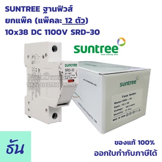 Suntree [แพ็ค12ชิ้น] ฐานฟิวส์ 10x38 DC 1100V SRD-30 FUSE HOLDER ฐานใส่ฟิวส์ สำหรับฟิวส์ ตลับฟิวส์ ฟิวส์ DC แท้ 100% ธันไฟฟ้า ส่งไว SSS