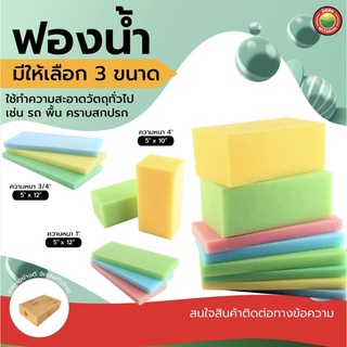 ฟองน้ำ หนา 3/4"นิ้ว, 1"นิ้ว, 4"นิ้ว WASH SPONGE โฟม ฟอง น้ำ เช็ด ถู กระจก ล้าง รถ ฉาบ ปูน ปลูก ผัก ดูด ซับ น้ำ มิตสห