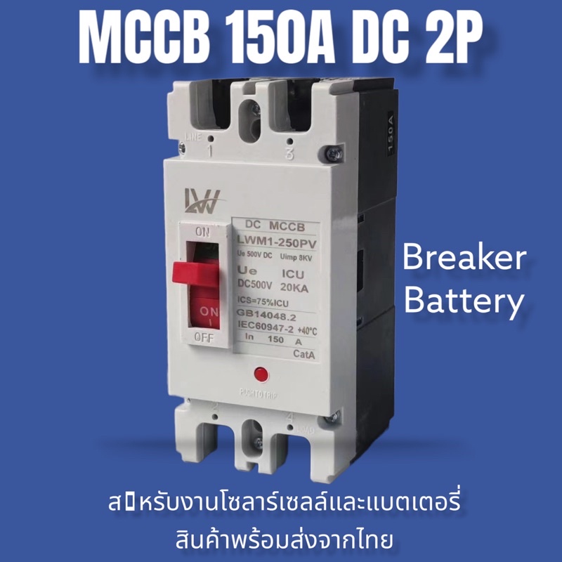 เบรกเกอร์ D C MCCB ขนาด 100A/150A/250A แบตเตอรี่เบรกเกอร์ Breaker Battery