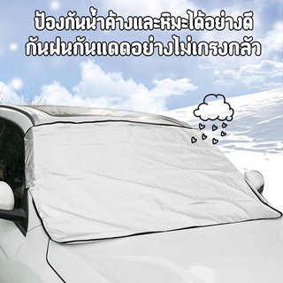 ที่คลุมบังแดดรถยนต์ ม่านบังแดด ที่บังแดดรถยนต์ บังแดดกระจกหน้ารถยนต์ ผ้าบังแดดรถยนต์ กันUV กันน้ำ กันฝุ่น ทนทาน