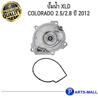 CHEVLORET เชฟโรเลต 12645126 ปั๊มน้ำ XLD COLORADO 2.5/2.8 ปี 2012  GWP