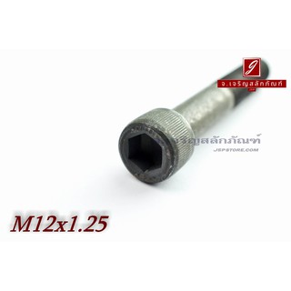 น็อตหัวจมดำแข็ง M12x1.25x75