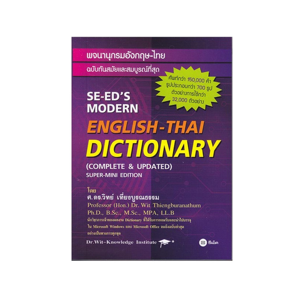 พจนานุกรมอังกฤษ-ไทย ฉบับทันสมัยและสมบูรณ์ที่สุด : SE-ED's Modern English-Thai Dictionary (Complete & Updated) Super-Mini