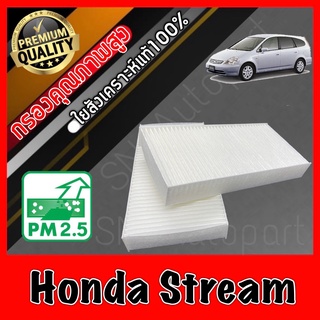 กรองแอร์ A/C Filter ฟิลเตอร์แอร์ ฮอนด้า สตรีม Honda Stream ปี2002-2007