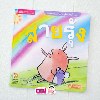 MISBOOK หนังสือนิทานชุด หนูจี๊ดกับคุณจิ้งจอก 2 ตอน สายรุ้ง