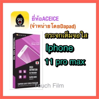 กระจกใสเต็มจอ❌Iphone 11 pro max❌ยี่ห้อACEICEดาแพดจำหน่าย พร้อมฟิล์มหลัง ถ่ายจากสินค้าจริง